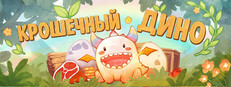 Крошечный Дино