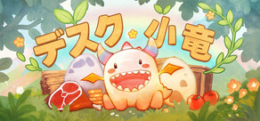 デスク小竜