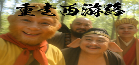 重走西游路（PigUP）