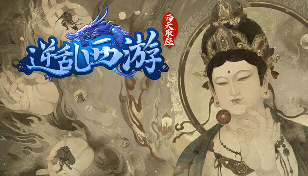 《逆乱西游之西天取经》免安装绿色版