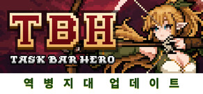 TBH: 태스크바 히어로