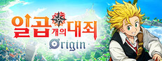 일곱 개의 대죄: Origin