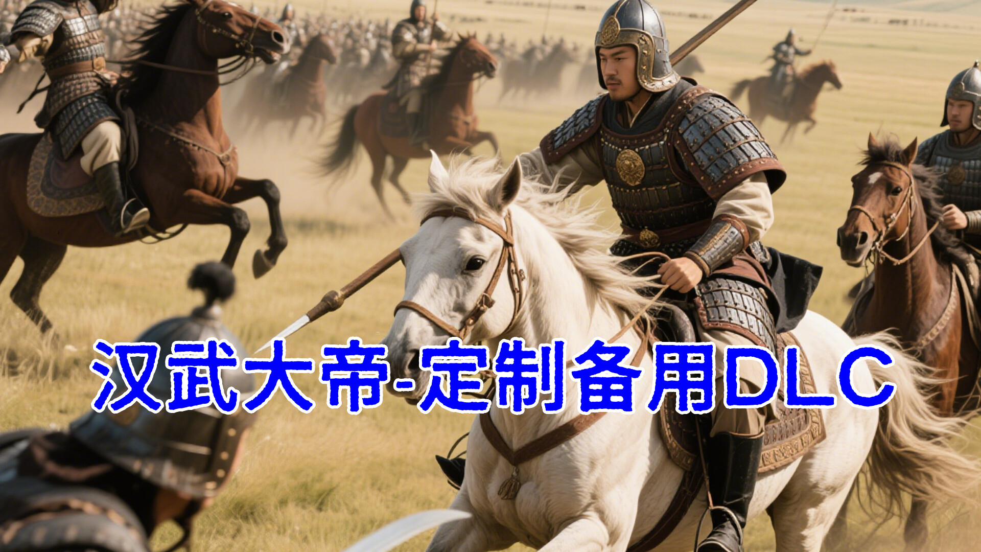 汉武大帝传-备用定制DLC1 screenshot 1