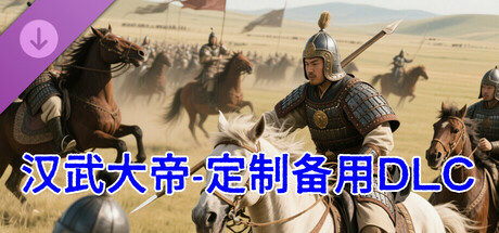 汉武大帝传-备用定制DLC1