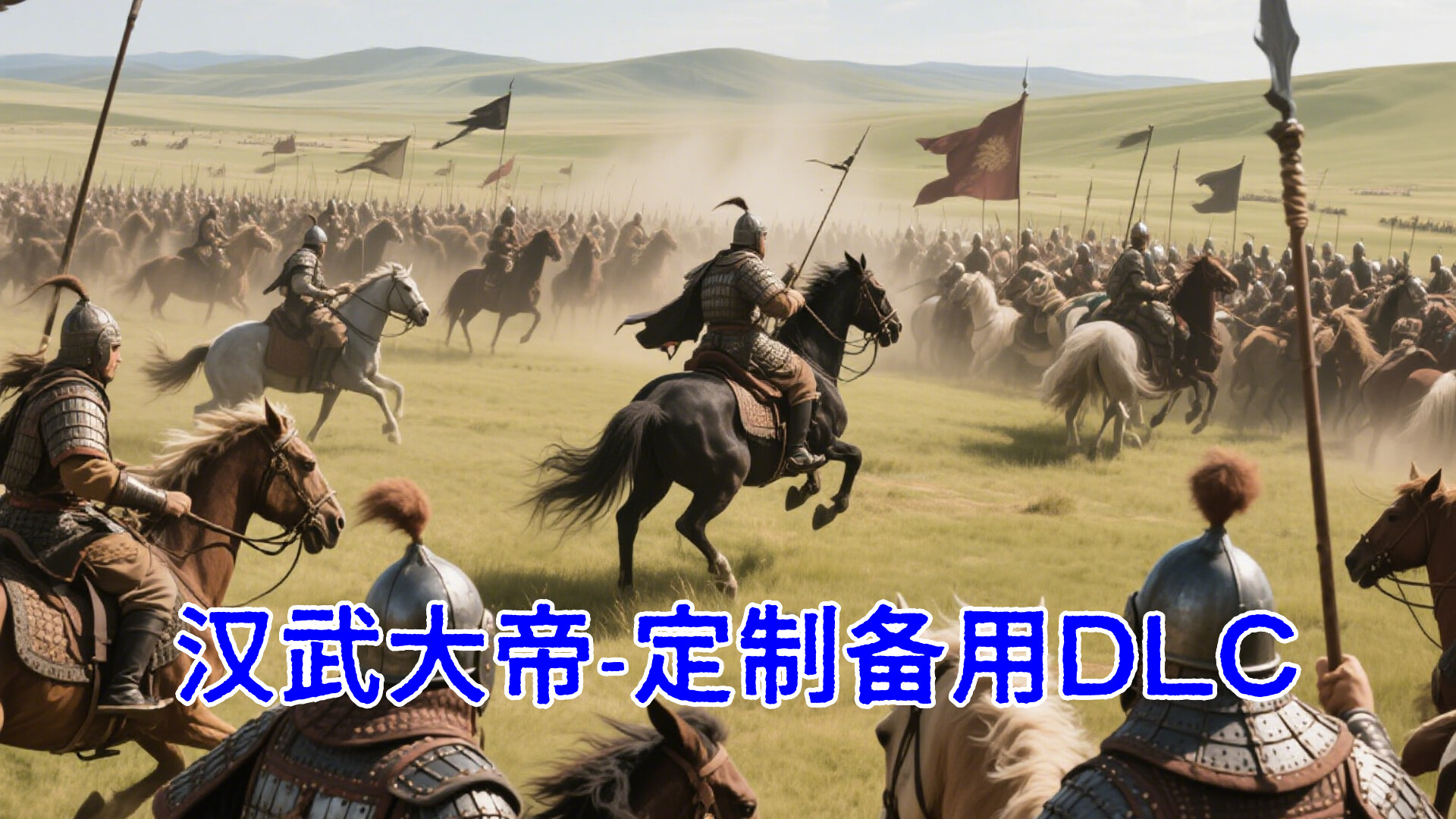 汉武大帝传-定制DLC2叛逆的猴子 screenshot 1