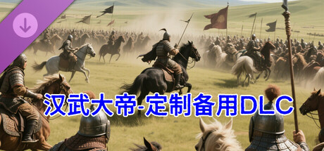 汉武大帝传-定制DLC2叛逆的猴子