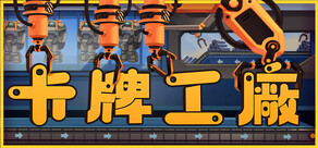 卡牌工廠