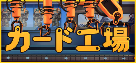 カード工場