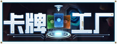 卡牌工厂