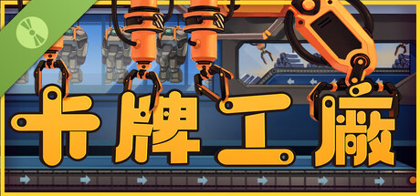 卡牌工廠 試玩版