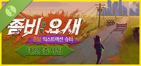 좀비 요새: 종말 익스트랙션 슈터 체험판