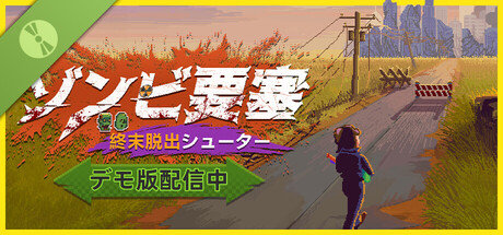 ゾンビ要塞：終末脱出シューター 体験版