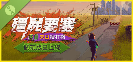 殭屍要塞：末日搜打撤 試玩版