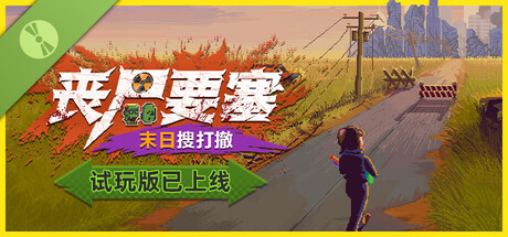 丧尸要塞：末日搜打撤 试玩版