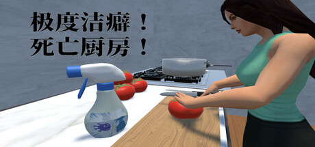 极度洁癖！死亡厨房！