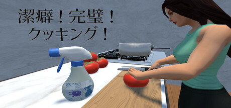 潔癖！完璧！クッキング！