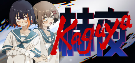 赫夜 -カグヤ- — Steam header