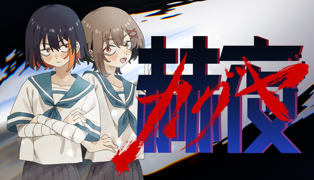 Steam：赫夜 -カグヤ-