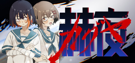 Steam：赫夜 -カグヤ-