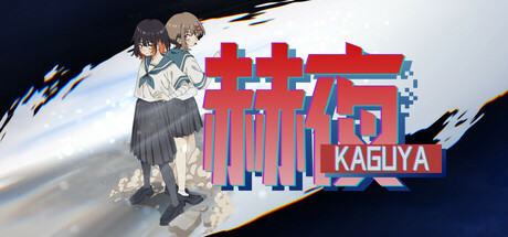赫夜 -カグヤ- Cover Image
