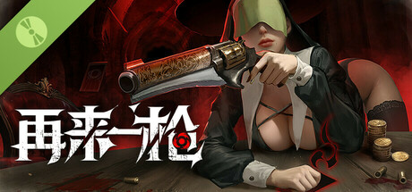 再来一枪 Demo