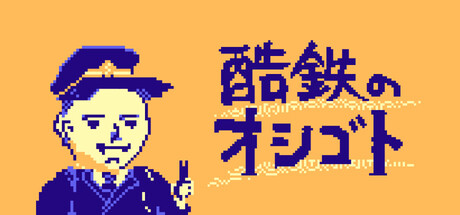 酷鉄のオシゴト — Steam header