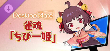 Desktop Mate 雀魂「ちび一姫」DLC