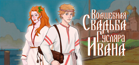Волшебная свадьба гусляра Ивана