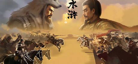 水浒：豪杰风云传 — Steam header