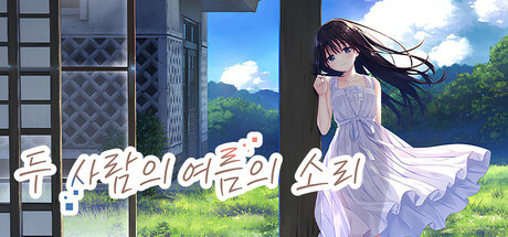 두 사람의 여름의 소리
