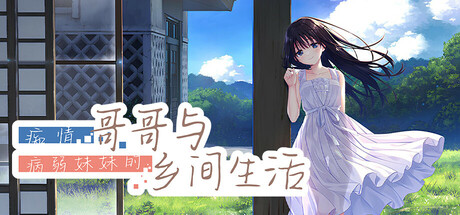 《痴情哥哥与病弱妹妹的乡间生活》 Build.18927577（Sickly Days and Summer Traces）官方中文|解压可玩 - 关先生资源站-关先生资源站