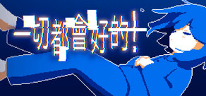 一切都會好的！