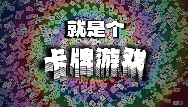 就是个卡牌游戏