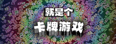 就是个卡牌游戏