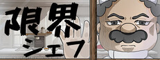 限界シェフ cover art