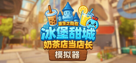 奶茶店模拟器 - 重生之我在冰堡甜城当店长
