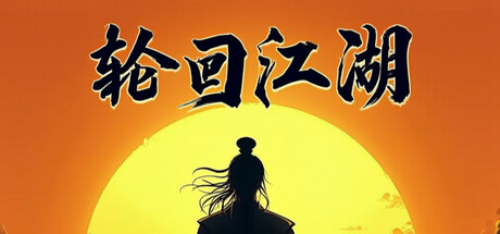 轮回江湖 — Steam header