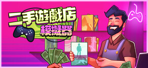 二手遊戲店模擬器