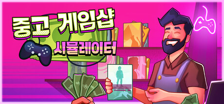 중고 게임샵 시뮬레이터