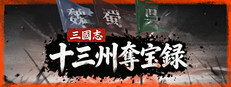 三國志：十三州奪宝録