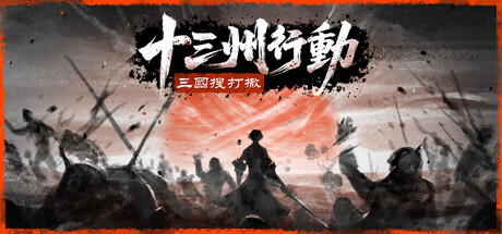 十三州行動：三國搜打撤