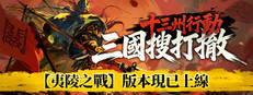 十三州行動：三國搜打撤