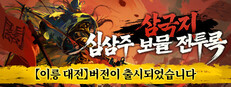 삼국지: 십삼주 보물 전투록