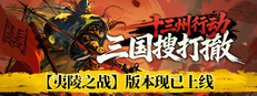 十三州行动：三国搜打撤