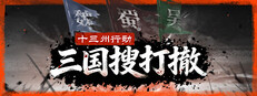 十三州行动：三国搜打撤