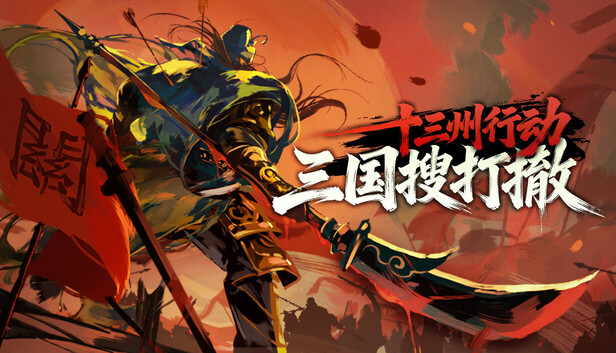 十三州行动：三国搜打撤-游戏清单LUA下载