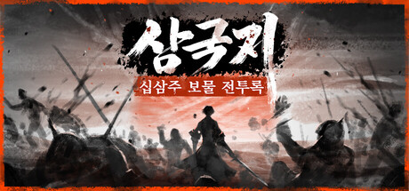 삼국지: 십삼주 보물 전투록