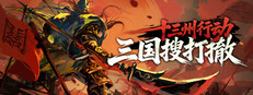 十三州行动：三国搜打撤