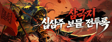 삼국지: 십삼주 보물 전투록