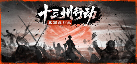 十三州行动：三国搜打撤